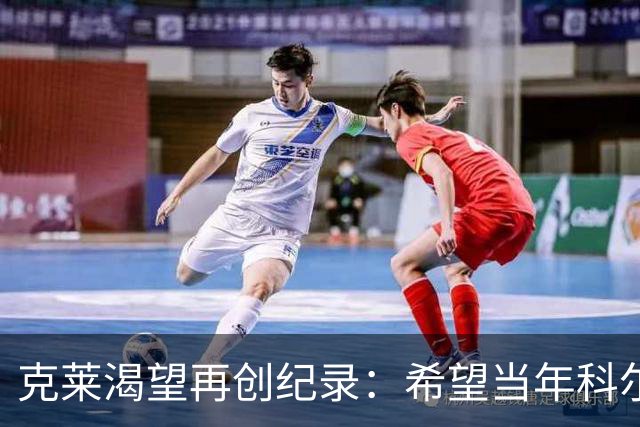 克莱渴望再创纪录：希望当年科尔让我挑战20记三分