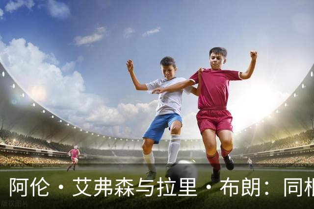 阿伦·艾弗森与拉里·布朗：同根而异的篮球师徒情